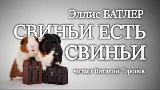 Аудиокнига Свиньи есть свиньи