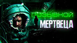 Позывной мертвеца - Вячеслав Прахов