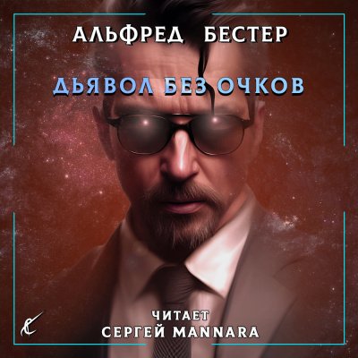 Аудиокнига Дьявол без очков