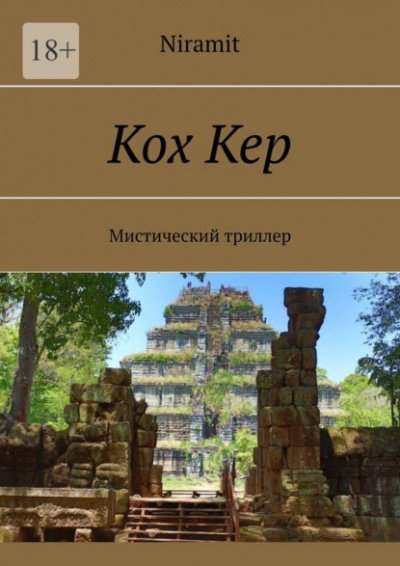 Аудиокнига Кох Кер