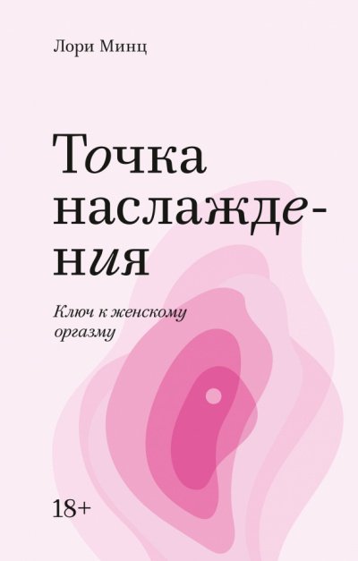 Аудиокнига Точка наслаждения. Ключ к женскому оргазму