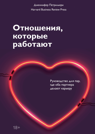 Аудиокнига Отношения, которые работают. Руководство для пар, где оба партнера делают карьеру
