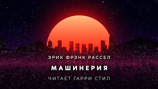 Аудиокнига Машинерия