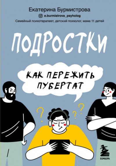 Подростки. Как пережить пубертат - Екатерина Бурмистрова