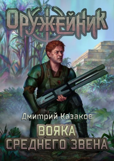 Вояка среднего звена - Дмитрий Казаков