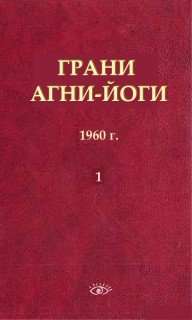 Аудиокнига Грани Агни Йоги в 14 книгах. Книга 1