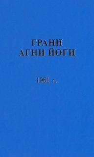 Аудиокнига Грани Агни Йоги 1961