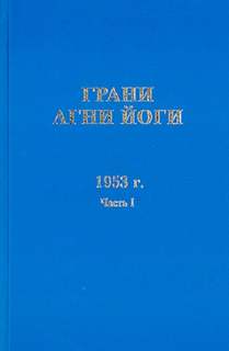 Аудиокнига Грани Агни Йоги 1953