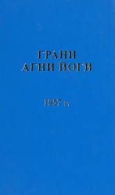 Грани Агни Йоги 1957 - Борис Абрамов