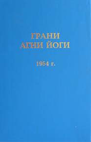 Аудиокнига Грани Агни Йоги 1954