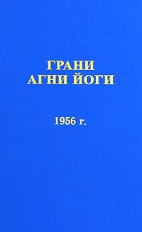 Аудиокнига Грани Агни Йоги 1956