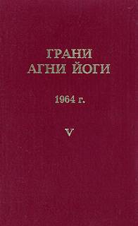 Аудиокнига Грани Агни Йоги 1964