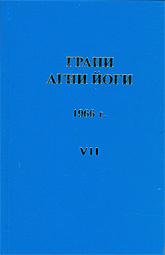 Аудиокнига Грани Агни Йоги 1966