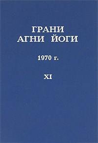 Аудиокнига Грани Агни Йоги 1970