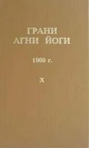 Грани Агни Йоги 1969 - Борис Абрамов