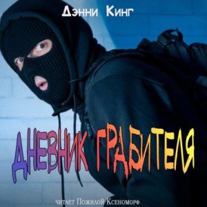 Дневник грабителя - Дэнни Кинг