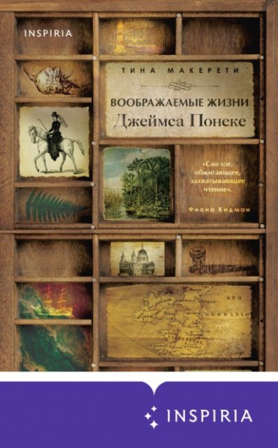 Аудиокнига Воображаемые жизни Джеймса Понеке