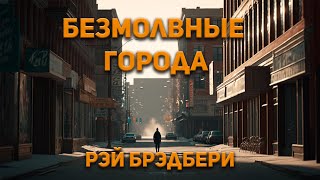 Безмолвные города - Рэй Брэдбери