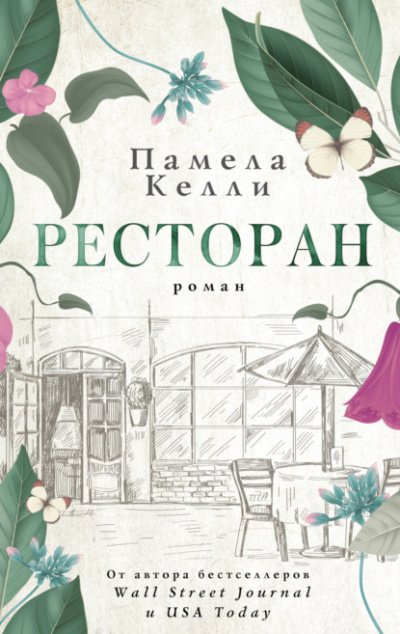 Ресторан - Памела Келли