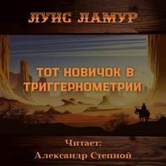 Тот новичок в триггернометрии - Луис Ламур