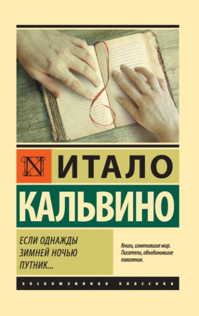 Если однажды зимней ночью путник... - Итало Кальвино