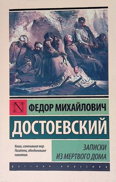 Аудиокнига Записки из Мертвого дома