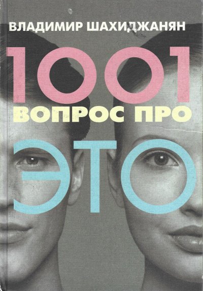 Аудиокнига 1001 вопрос про ЭТО 1