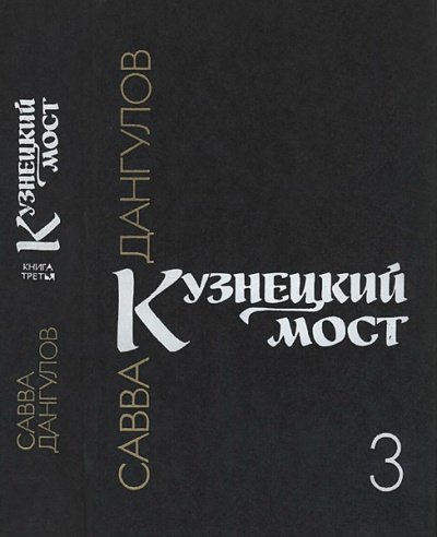 Аудиокнига Кузнецкий мост. Книга 3