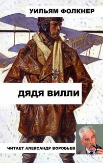 Дядя Вилли - Уильям Фолкнер