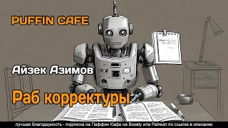 Раб корректуры - Айзек Азимов