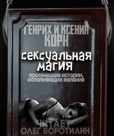 Аудиокнига Сексуальная магия. Эротические истории, исполняющие желания