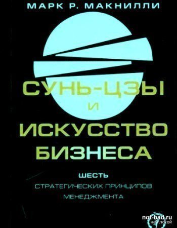 Аудиокнига Сунь-цзы и искусство бизнеса. Шесть стратегических принципов менеджмента