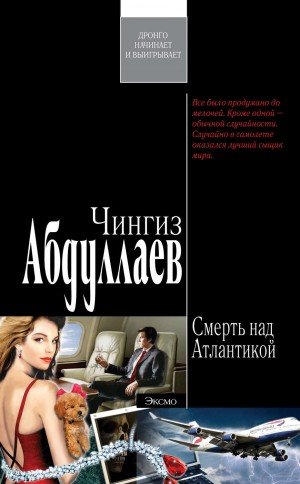 Смерть над Атлантикой - Чингиз Абдуллаев