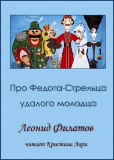 Аудиокнига Сказ про Федота-стрельца, удалого молодца