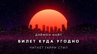 Билет куда угодно - Дэймон Найт