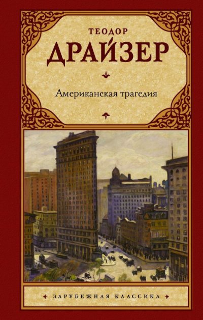 Аудиокнига Американская трагедия