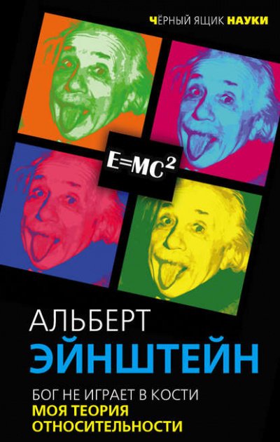 Бог не играет в кости. Моя теория относительности - Альберт Эйнштейн