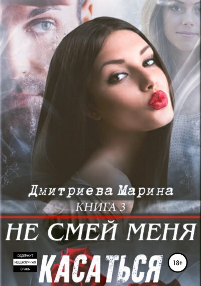 Не смей меня касаться. Книга 3 - Марина Дмитриева