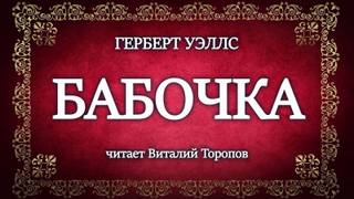 Бабочка - Герберт Уэллс