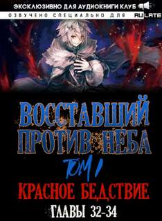 Аудиокнига Восставший против неба. Красное Бедствие (Главы 32-34)