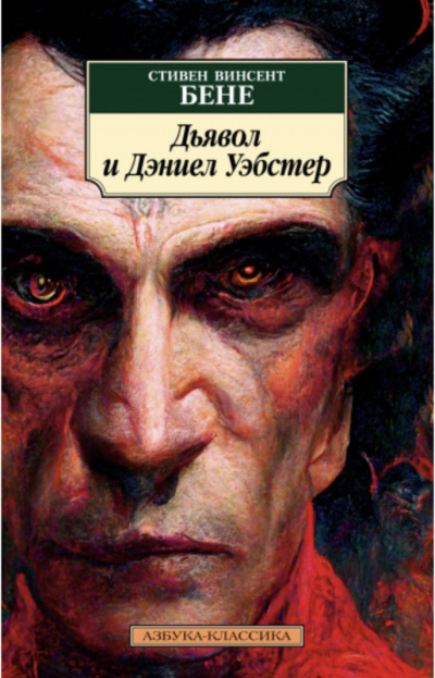 Дьявол и Дэниэл Уэбстер и другие рассказы - Стивен Бене