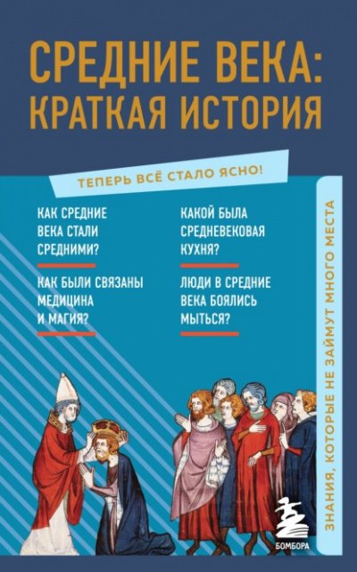 Средние века: краткая история. Знания, которые не займут много места - А. Николаева