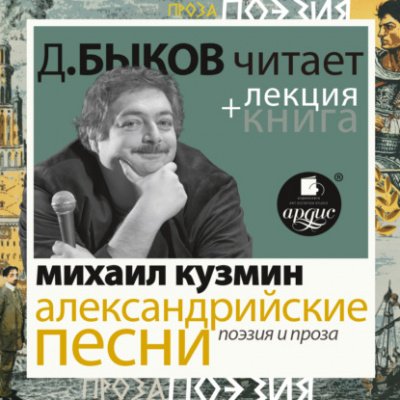 Александрийские песни. Поэзия и проза + лекция Дмитрия Быкова - Михаил Кузмин