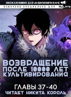 Аудиокнига Возвращение после 10000 лет культивирования. 37-40