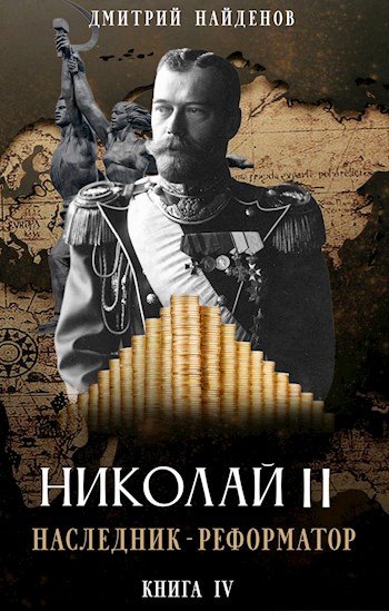 Наследник-реформатор - Дмитрий Найденов