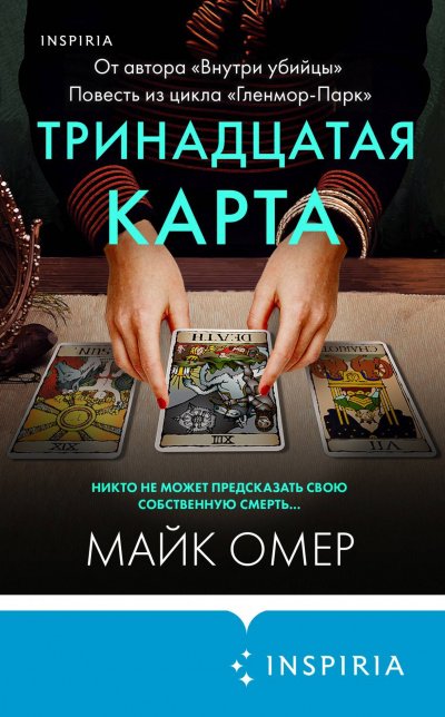 Тринадцатая карта - Майк Омер