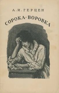 Аудиокнига Сорока-воровка