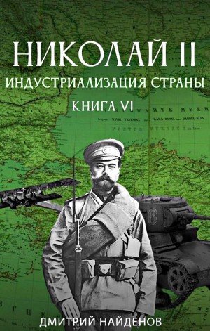 Индустриализация страны - Дмитрий Найденов