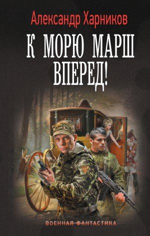 Аудиокнига К морю марш вперед!