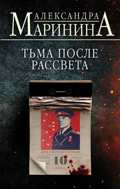 Аудиокнига Тьма после рассвета